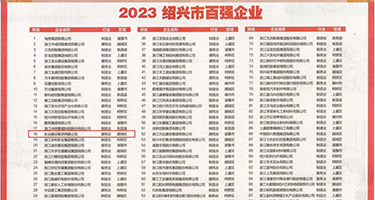 美女操大B权威发布丨2023绍兴市百强企业公布，长业建设集团位列第18位